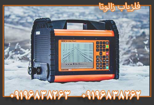 فلزیاب زالوتا 09196838263