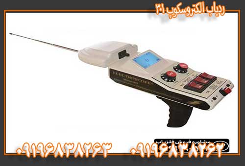 ردیاب الکتروسکوپ 30109196838263