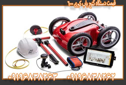 قیمت دستگاه گنج یاب کبری 6000 09196838263