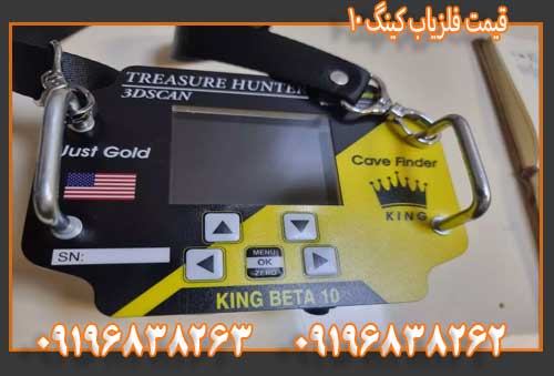 قیمت فلزیاب کینگ ۱۰ 09196838263