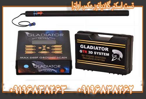 تست اسکنر گلادیاتور مکس اولترا09196838263