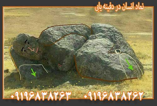 نماد انسان در دفینه یابی09196838263