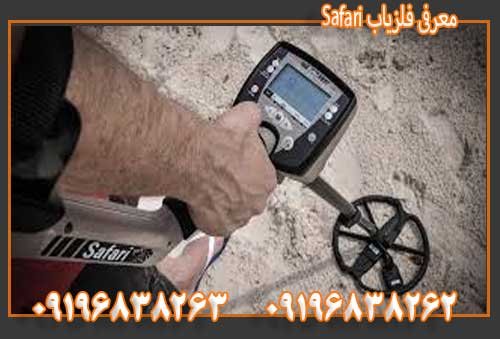 معرفی فلزیاب Safari09196838263