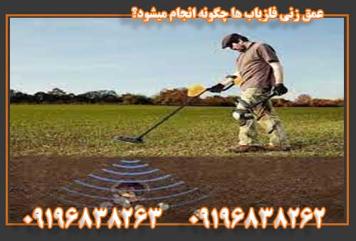 عمق زنی فلزیاب ها چگونه انجام میشود؟ 09196838263