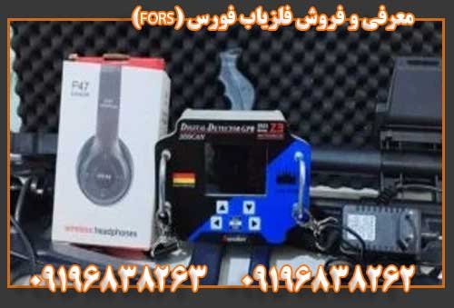 معرفی و فروش فلزیاب فورس (FORS)09196838263