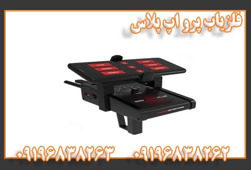 فلزیاب پرو اپ پلاس