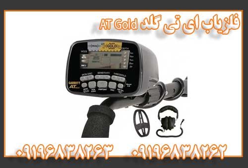 فلزیاب ای تی گلد AT Gold