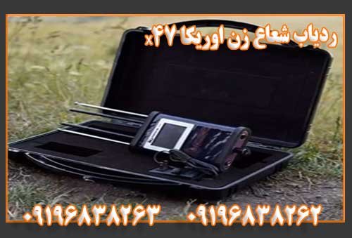 ردیاب شعاع زن اوریکا x47