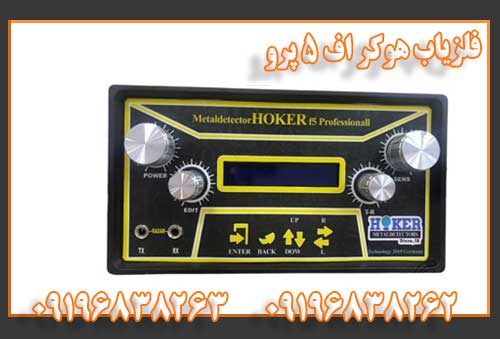 فلزیاب هوکر اف 5 پرو