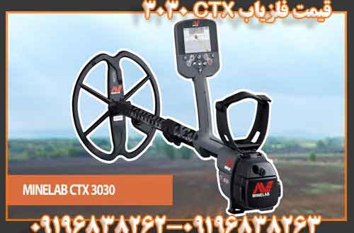 قیمت فلزیاب CTX 3030 09196838263