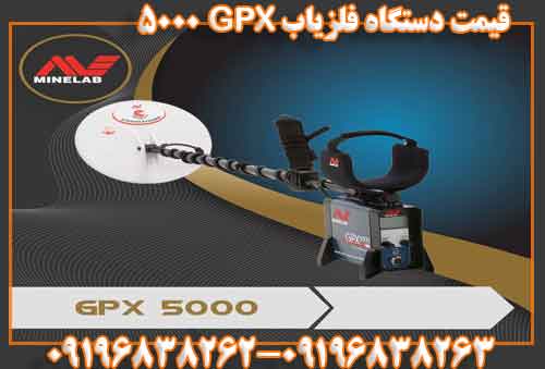 قیمت دستگاه فلزیاب GPX 500009196838263