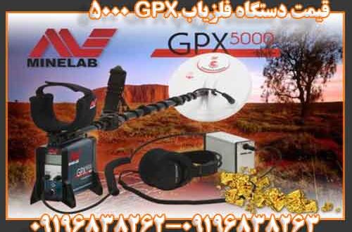 قیمت دستگاه فلزیاب GPX 5000 09196838263