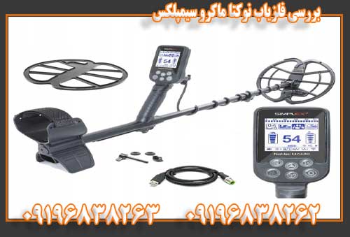 بررسی فلزیاب نوکتا ماکرو سیمپلکس09196838262