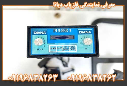 معرفی نمایندگی فلزیاب دیانا09196838263