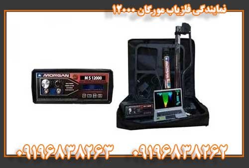 نمایندگی فلزیاب مورگان 1200009196838263
