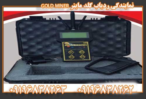 نمایندگی ردیاب گلد ماینر GOLD MINER09196838263