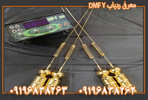 معرفی ردیاب DMF Y 09196838263