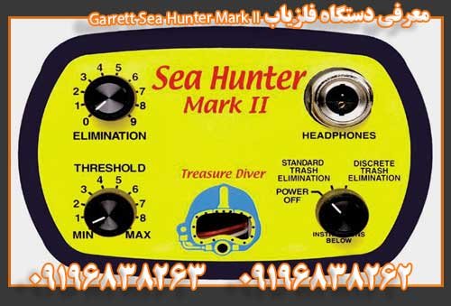 معرفی دستگاه فلزیاب Garrett Sea Hunter Mark II09196838263
