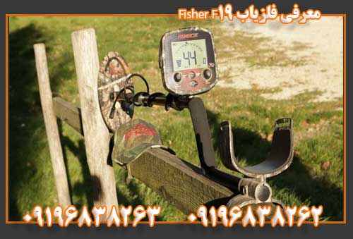 معرفی فلزیاب Fisher F19 09196838263