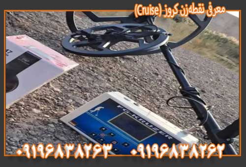معرفی نقطهزن کروز (Cruise) 09196838263
