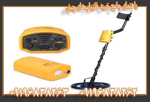 راهنمای جامع خرید فلزیاب‌های چینی09196838263