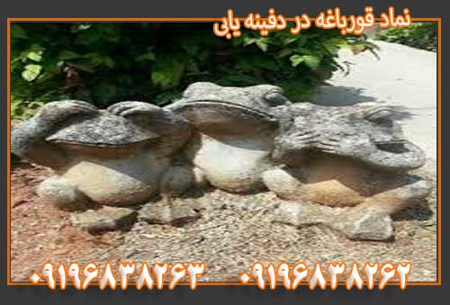 نماد قورباغه در دفینه یابی 09196838263