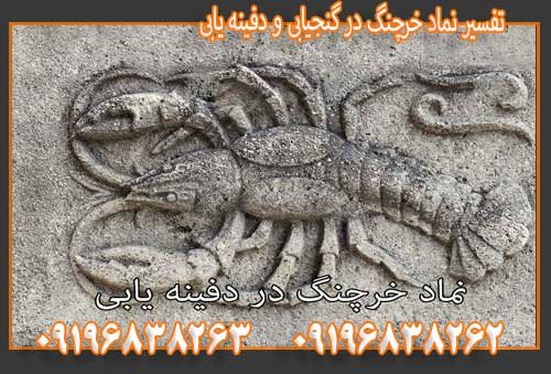 تفسیر نماد خرچنگ در گنجیابی و دفینه یابی09196838263