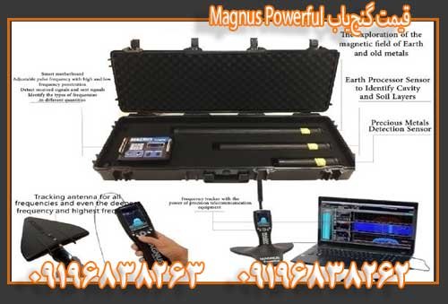 قیمت گنجیاب Magnus Powerful09196838263