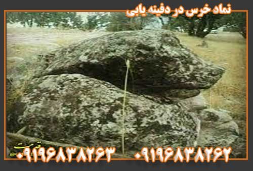 نماد خرس در دفینه یابیپ09196838263