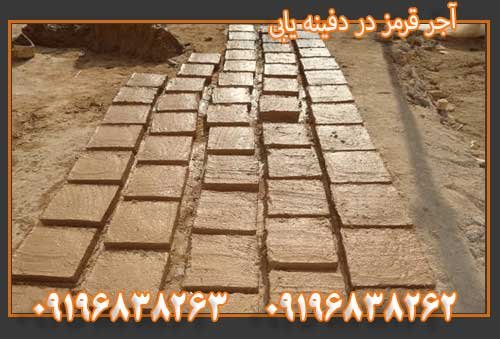 آجر قرمز در دفینه یابی09196838263