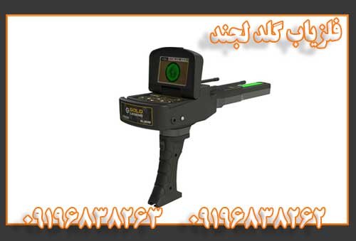 فلزیاب گلد لجند