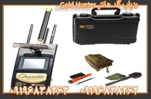 ردیاب گلد هانتر Gold Hunter 09196838263