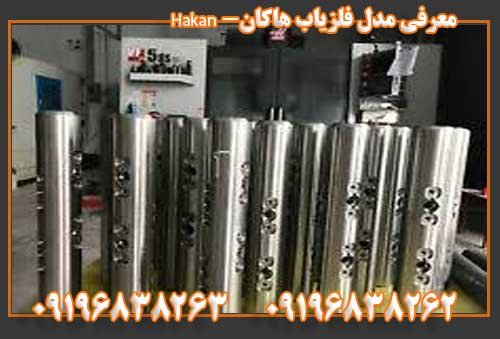 معرفی مدل فلزیاب هاکان- Hakan09196838263