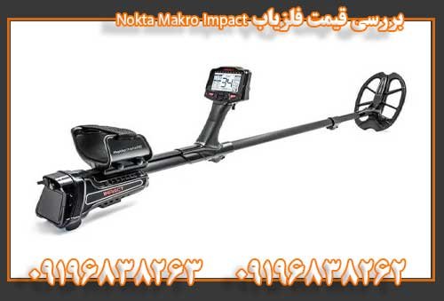 بررسی قیمت فلزیاب Nokta Makro Impact0919638263