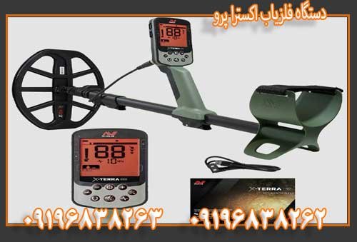 دستگاه فلزیاب اکسترا پرو09196838263