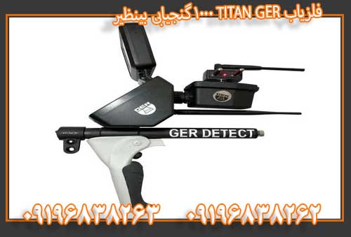 فلزیاب TITAN GER 1000 گنجیابی بینظیر09196838263