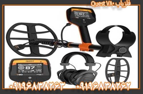 فلزیاب Quest V80 09196838263