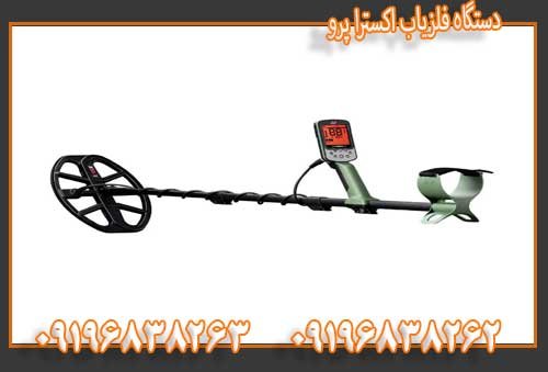 دستگاه فلزیاب اکسترا پرو09196838263