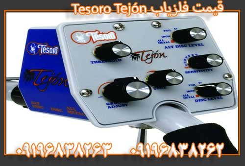 قیمت فلزیاب Tesoro Tejón09196838263