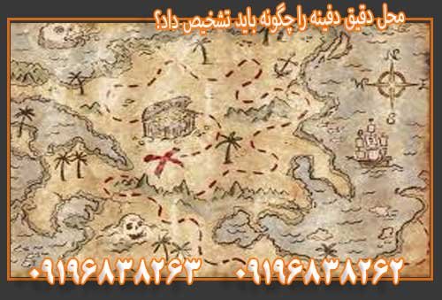 محل دقیق دفینه را چگونه باید تشخیص داد؟09196838263