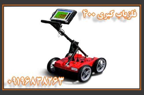 فلزیاب کبری 400