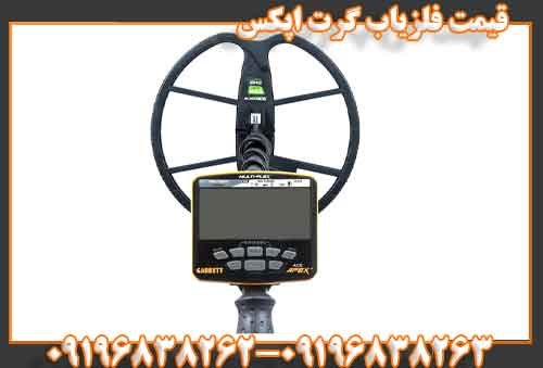 قیمت فلزیاب گرت اپکس09196838263