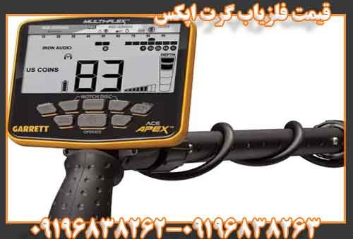 قیمت فلزیاب گرت اپکس09196838263