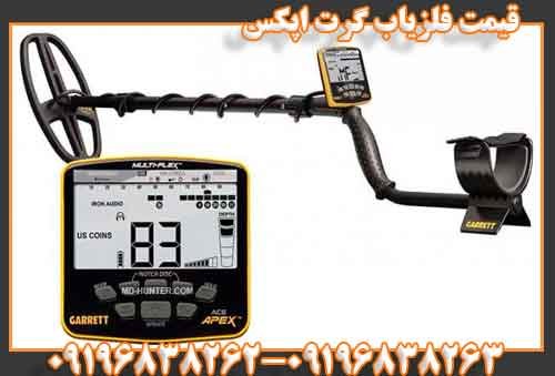 قیمت فلزیاب گرت اپکس09196838263
