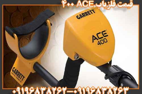 قیمت فلزیاب ACE 400 09196838263