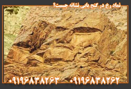نماد رخ در گنج یابی نشانه چیست؟ 09196838263