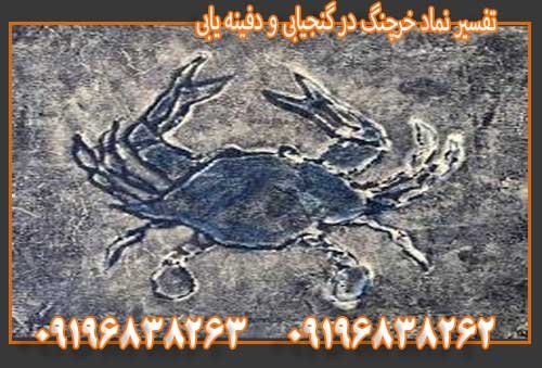 تفسیر نماد خرچنگ در گنجیابی و دفینه یابی09196838263
