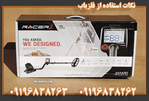 نکات استفاده از فلزیاب09196838263