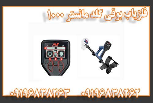 فلزیاب بوقی گلد مانستر 1000