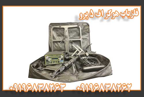 فلزیاب هوکر اف 5 پرو